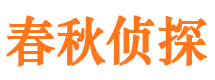 潮阳市侦探调查公司